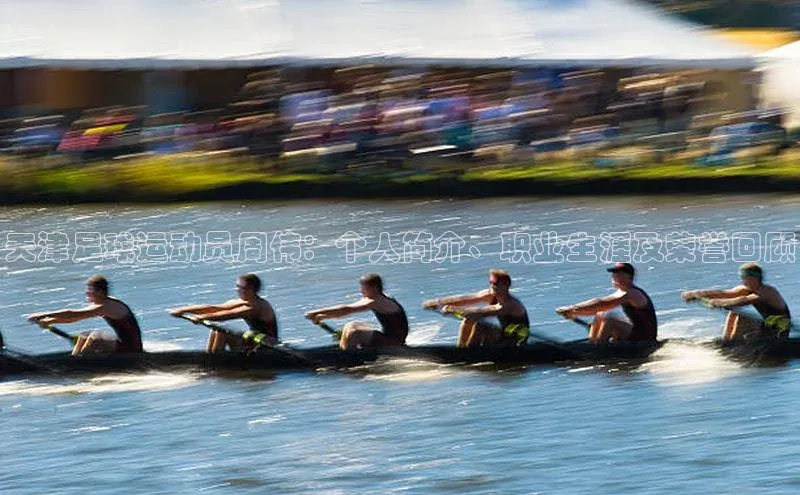 恒行6娱乐APP官网登录入口百度取证天津足球运动员周伟：个人简介、职业生涯及荣誉回顾