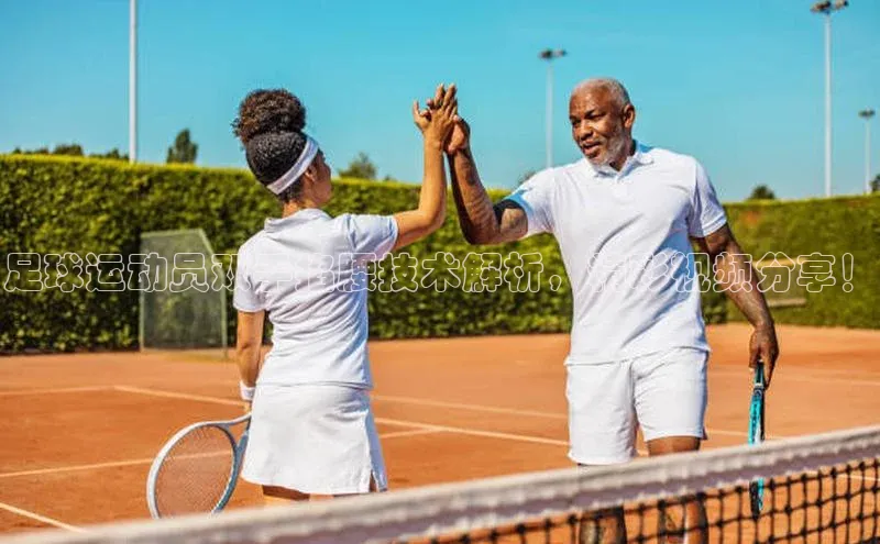 恒行6娱乐登录网页雷柏科技足球运动员双手掐腰技术解析，精彩视频分享！