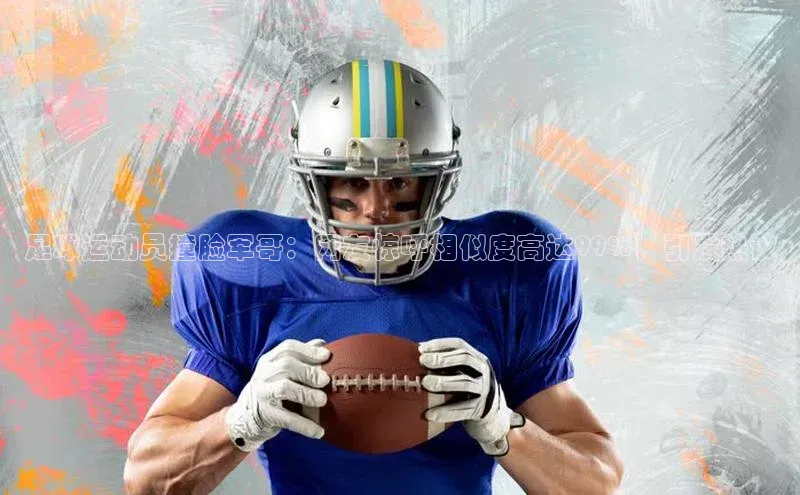 恒行6娱乐注册江铃新能源足球运动员撞脸军哥：网友惊呼相似度高达99%，引发热议