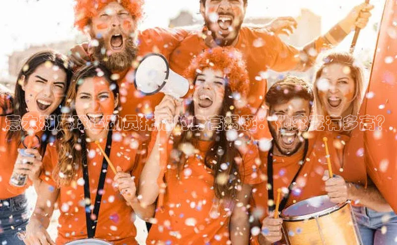 恒行6中海达意大利足球运动员托尼的身高揭秘：他究竟有多高？