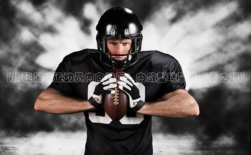 恒行6娱乐登录网页百家号【揭秘足球运动员内向特质：内敛型球星的成长之路】