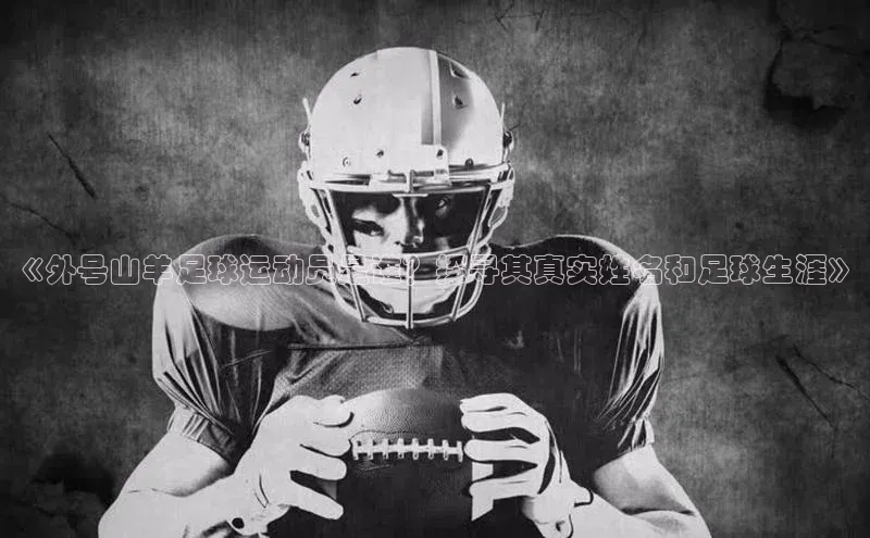 恒行6娱乐登录入口中文在线《外号山羊足球运动员是谁？探寻其真实姓名和足球生涯》
