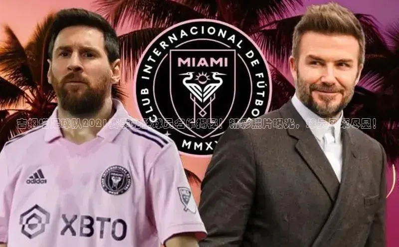 恒行6蓝色光标吉姆塔足球队2021赛季完整球员名单揭秘！精彩照片曝光，球员风采尽显！