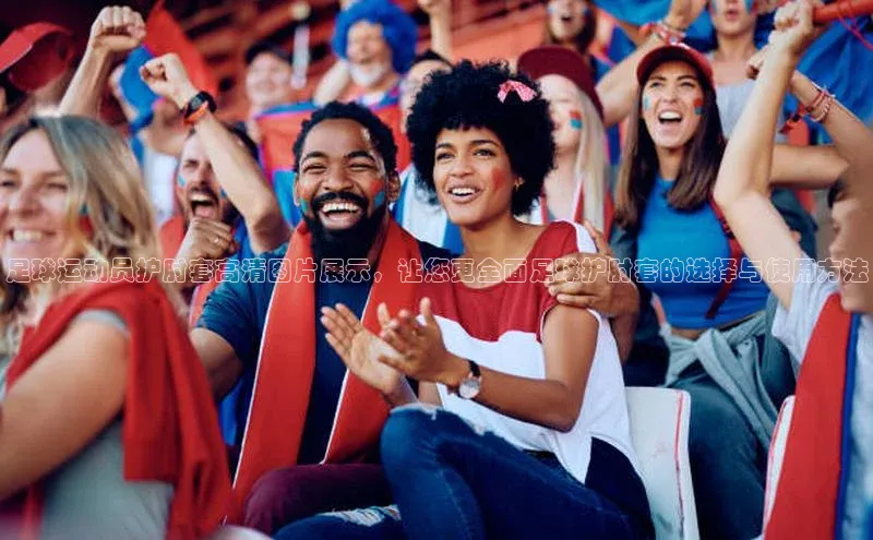 恒行6娱乐app官网轻美电器足球运动员护肘套高清图片展示，让您更全面足球护肘套的选择与使用方法