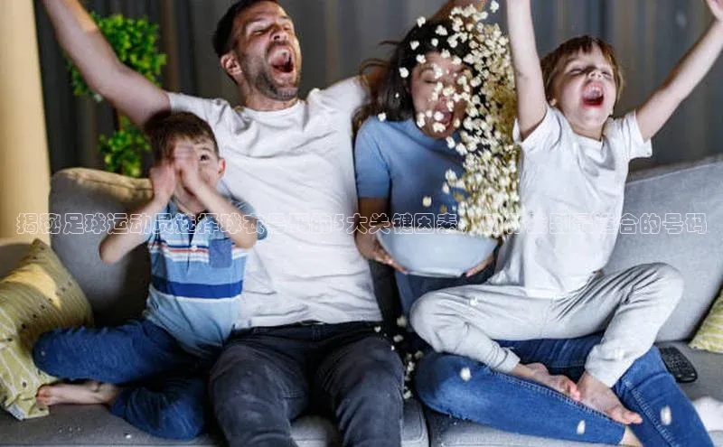 恒行6登录入口注册宇信科技揭秘足球运动员选择球衣号码的5大关键因素，助你找到最适合的号码