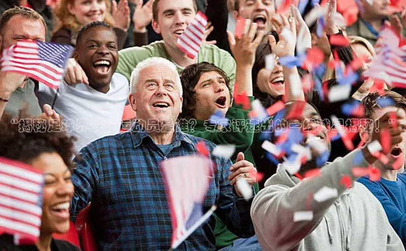 恒行6娱乐登录网页如流“揭秘足球界最强运动员是谁？专家评选出的一线球星揭秘！”