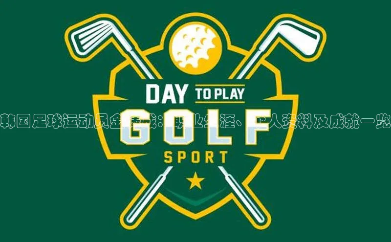 恒行6手机登录入口网易韩国足球运动员金铸成：职业生涯、个人资料及成就一览