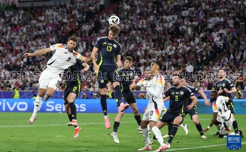 恒行注册官网入口华扬联众宝莱坞足球运动员名单：揭秘这些明星球员的足球技艺