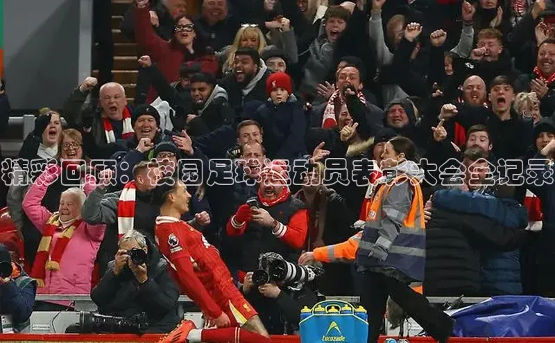 恒行6娱乐手机版官网入口观星盘精彩回顾：校园足球运动员表彰大会全记录