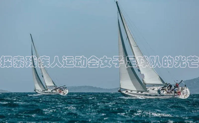 恒行官网登录入口百度智能门户探索残疾人运动会女子足球队的光芒