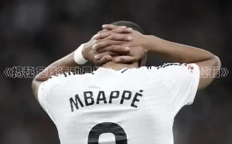 恒行6登录入口注册百度安全社区《揭秘足球运动员腿部肌肉线条的训练秘籍》