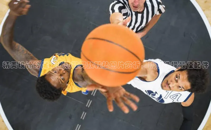 恒行6登录入口注册引力传媒精美设计的足球运动鞋男款鞋垫图片赏析，助您选择最佳配件