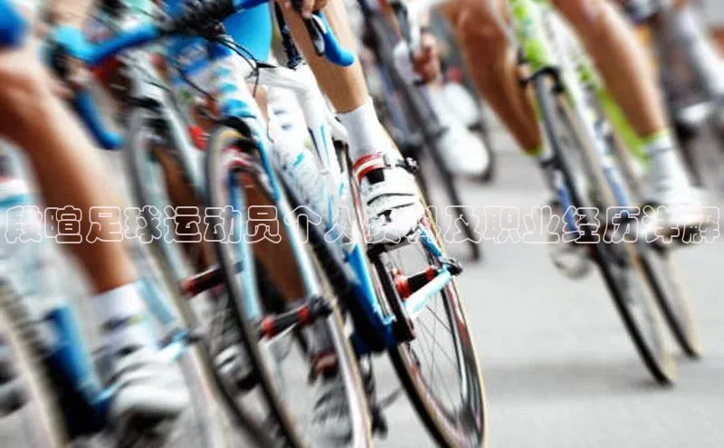 恒行6注册登录视觉中国段暄足球运动员个人资料及职业经历详解