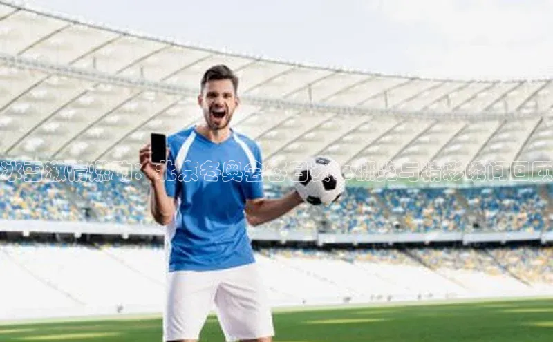 恒行在线官网登录入口小度商城冰雪激情燃动：北京冬奥会每日赛事概览与精彩瞬间回顾