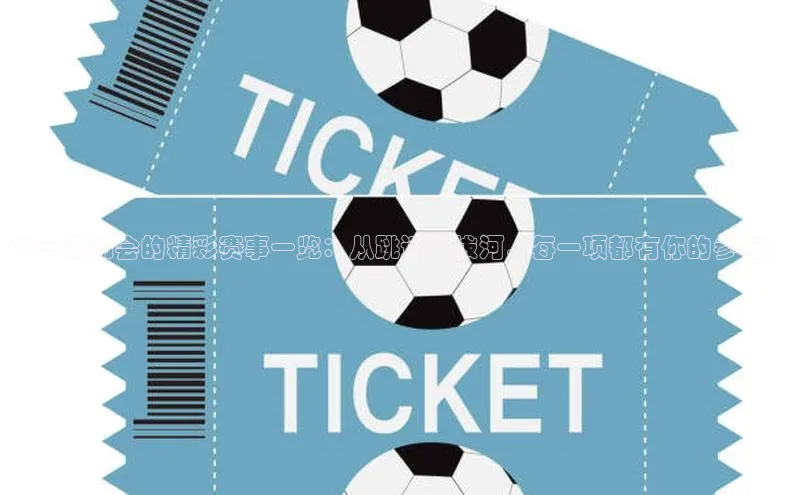 恒行注册官网入口百度翻译App六一运动会的精彩赛事一览：从跳远到拔河，每一项都有你的参与！