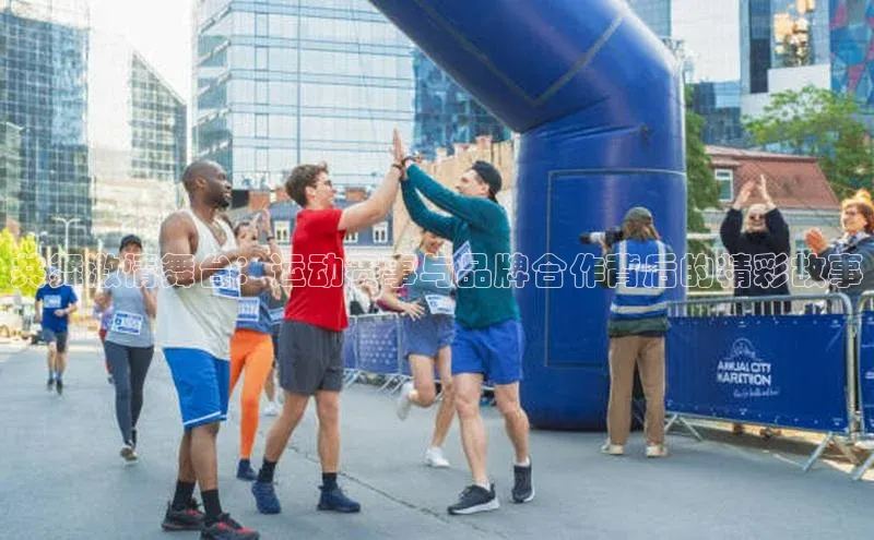 恒行6手机登录入口百度翻译共舞激情舞台：运动赛事与品牌合作背后的精彩故事