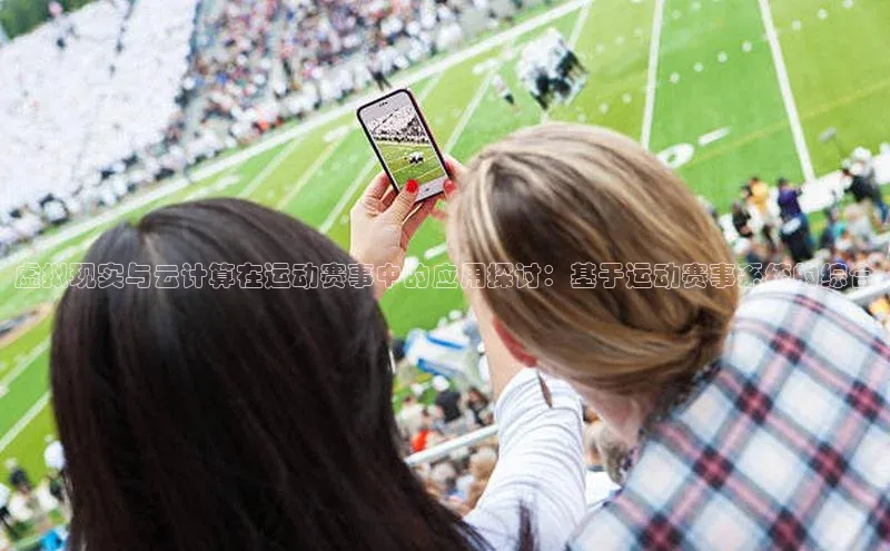 恒行官网首页登录入口天键股份虚拟现实与云计算在运动赛事中的应用探讨：基于运动赛事系统的综合