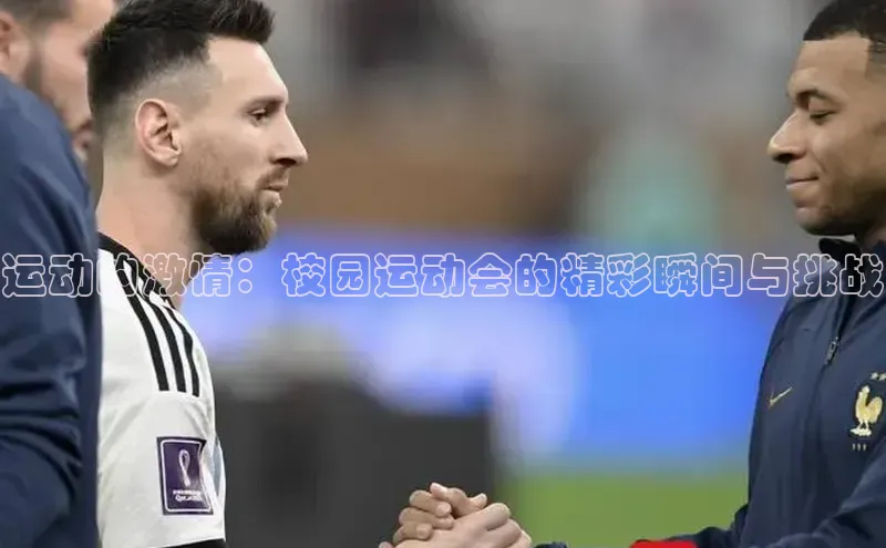 恒行6娱乐注册小米运动的激情：校园运动会的精彩瞬间与挑战