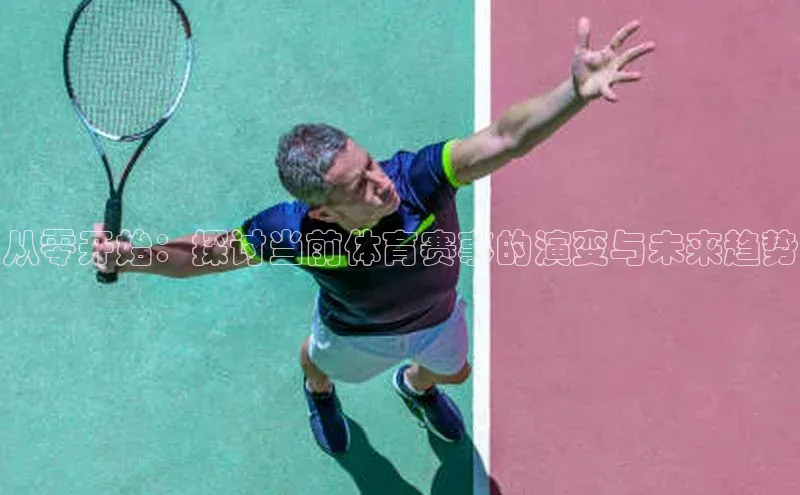 恒行6娱乐app官网百度教育从零开始：探讨当前体育赛事的演变与未来趋势