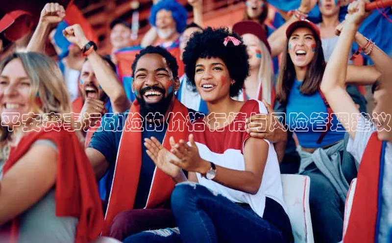 恒行6注册官网入口诸葛科技平安赛事运动险的价格行情与风险管理建议