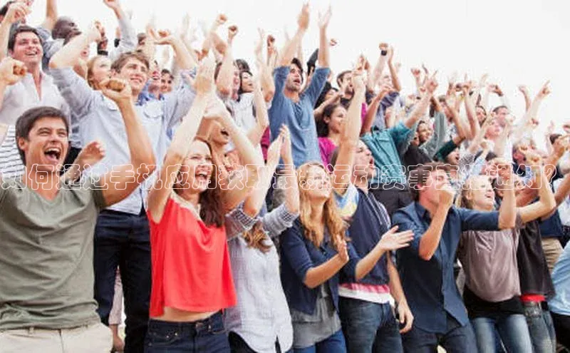 恒行6娱乐app官网轻美电器如何通过手机应用获取最新运动赛事直播通知？