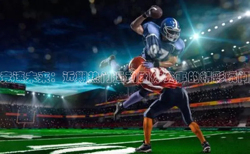 恒行6中海达竞速未来：近期热门运动团体赛事的精彩瞬间