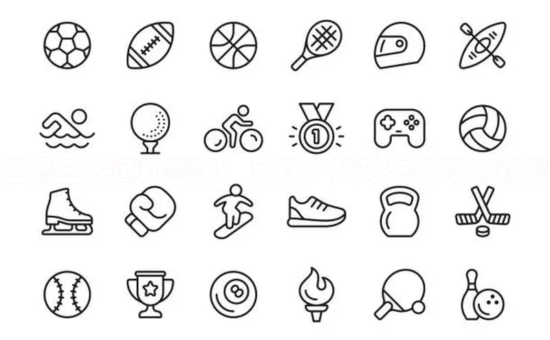 恒行6娱乐app官网字节跳动世界三大运动赛事：足球、篮球与网球的较量