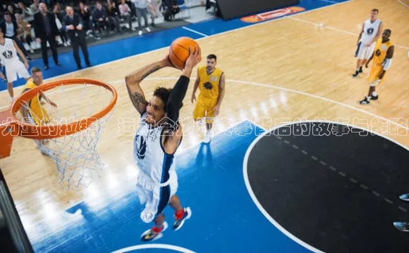 恒行6娱乐APP官网登录入口百度取证力量的拉锯：运动会拔河赛事背后的故事与策略