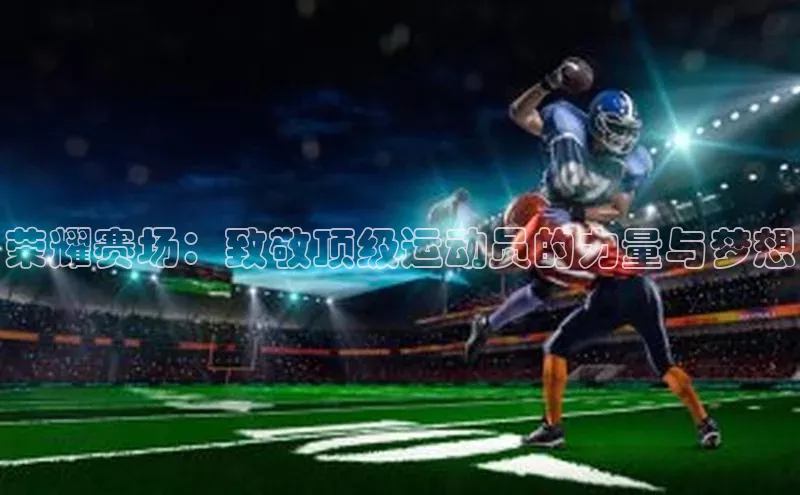 恒行6美团荣耀赛场：致敬顶级运动员的力量与梦想