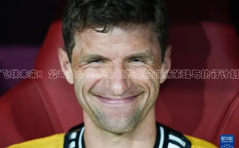 恒行6登录入口注册百度安全社区飞跃未来：公司运动赛事策划方案的创新策略与执行计划