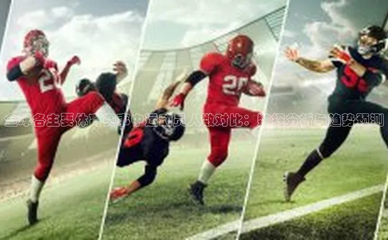 恒行6娱乐手机版官网入口极氪智能科技全球各主要体育赛事中运动员人数对比：数据分析与趋势预测