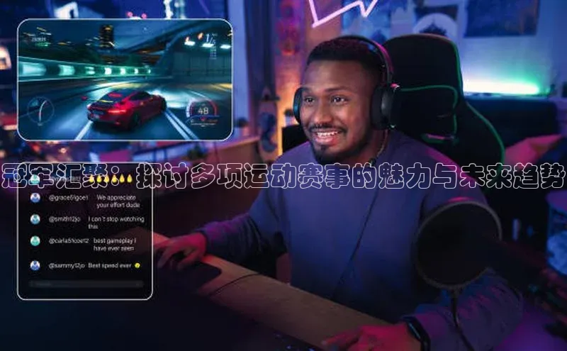 冠军汇聚：探讨多项运动赛事的魅力与未来趋势