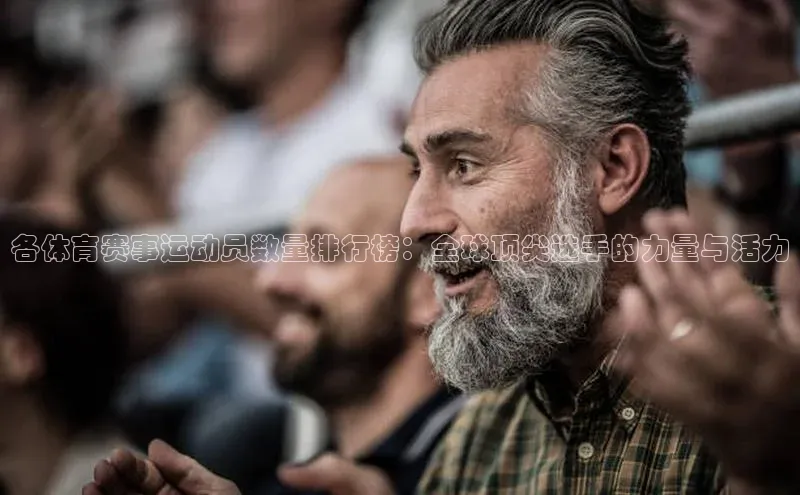各体育赛事运动员数量排行榜：全球顶尖选手的力量与活力