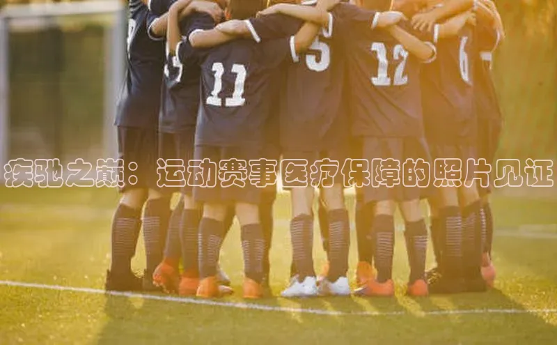 疾驰之巅：运动赛事医疗保障的照片见证