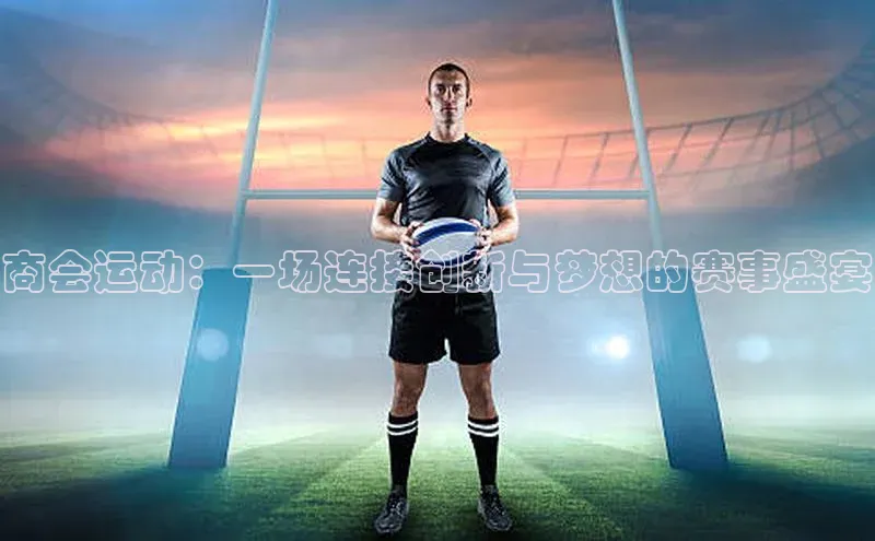 商会运动：一场连接创新与梦想的赛事盛宴