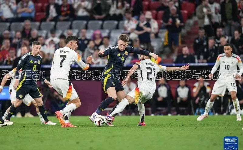 跑者福音：探讨跑步赛事专用运动鞋的选择与性能考量