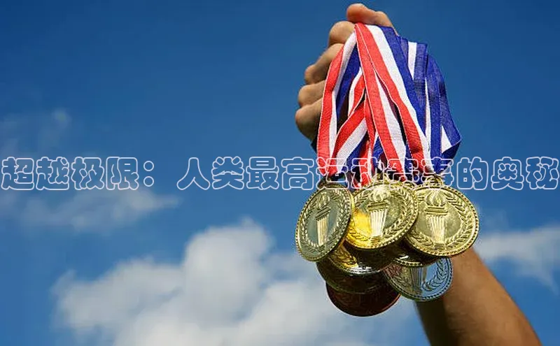 超越极限：人类最高运动赛事的奥秘