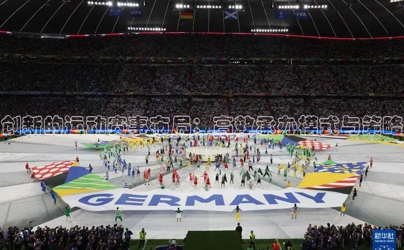 创新的运动赛事布局：高效承办模式与策略