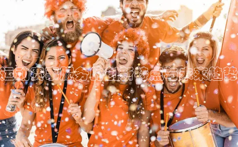 运动赛事服务的创新特点与未来趋势