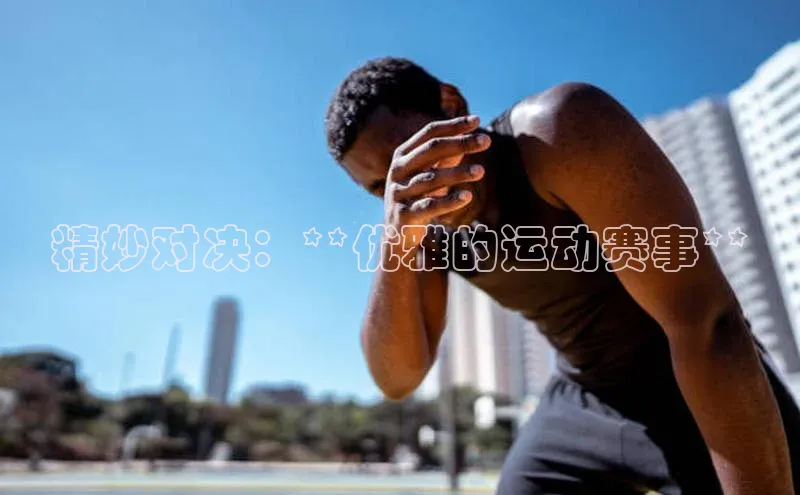 精妙对决：**优雅的运动赛事**