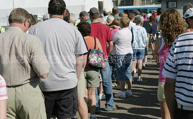 疾风骤雨中的激情碰撞：深入浅出的运动赛事评论分析