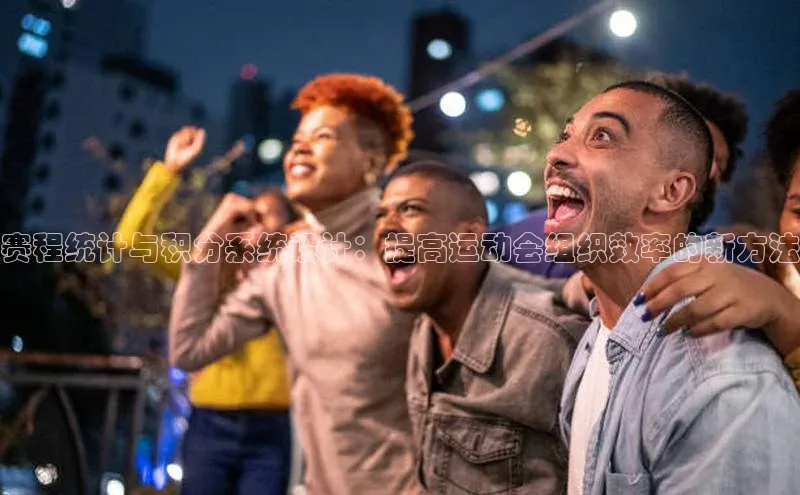 赛程统计与积分系统设计：提高运动会组织效率的新方法