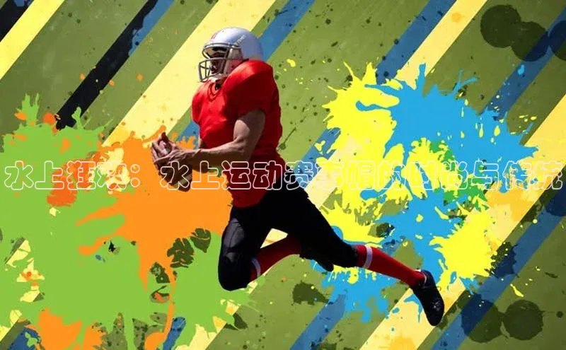 水上狂欢：水上运动赛事帽的时尚与传统