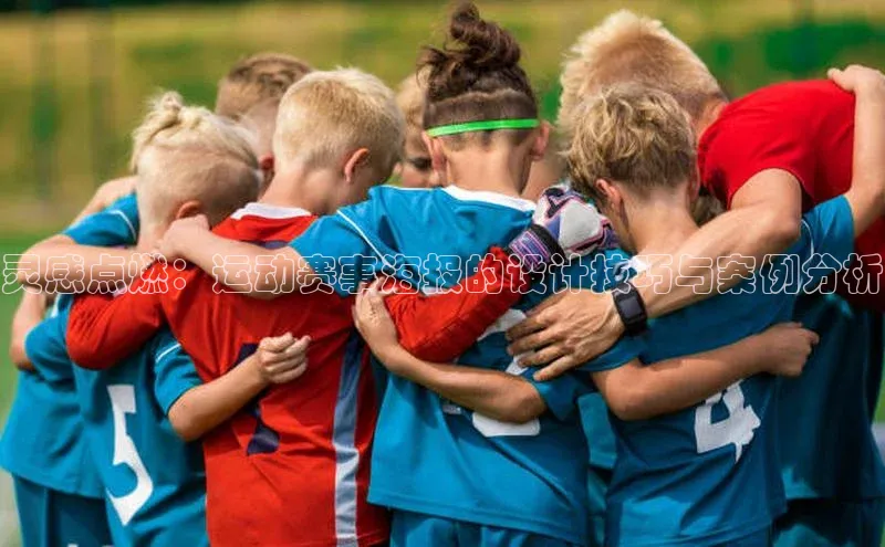 灵感点燃：运动赛事海报的设计技巧与案例分析