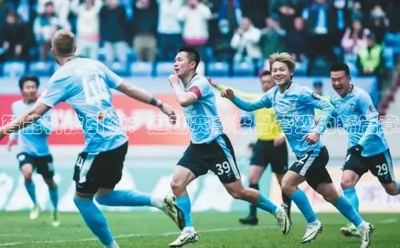 智能科技引领：运动赛事设备管理的新篇章