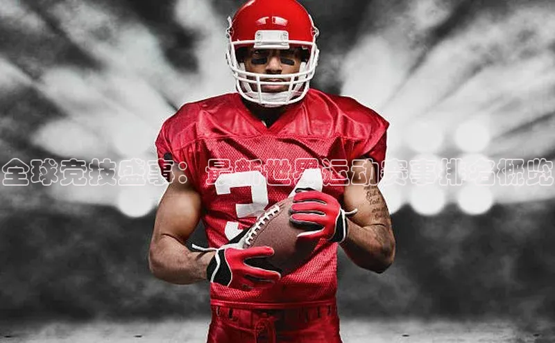 全球竞技盛事：最新世界运动赛事排名概览