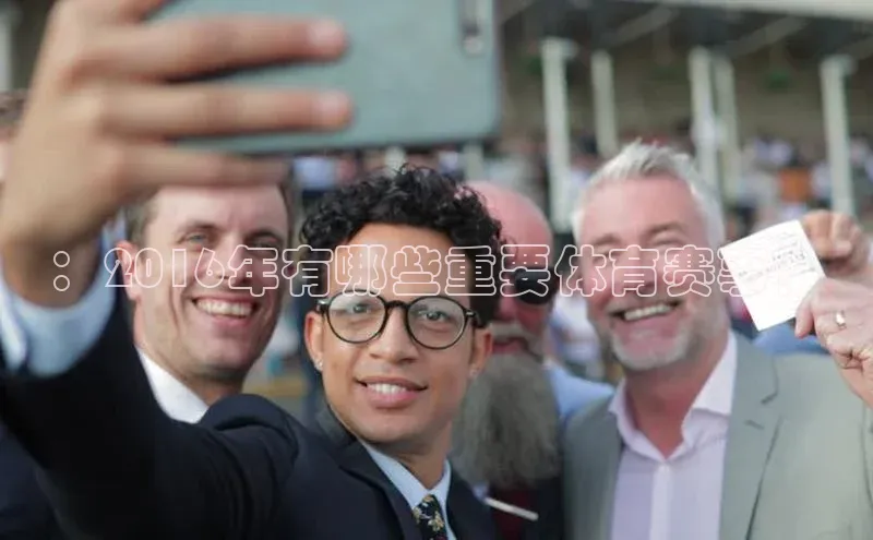 ：2016年有哪些重要体育赛事？