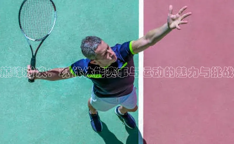 巅峰对决：现代体能赛事与运动的魅力与挑战
