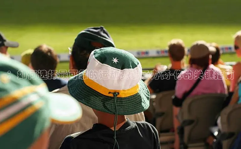 ：如何选择最可靠的运动赛事承办商-你的关键指南