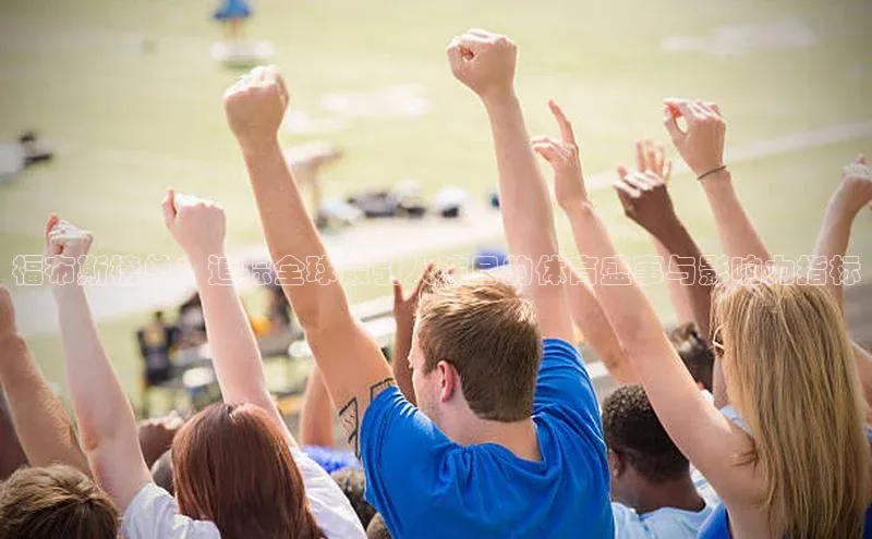 福布斯榜单：追踪全球最引人注目的体育盛事与影响力指标